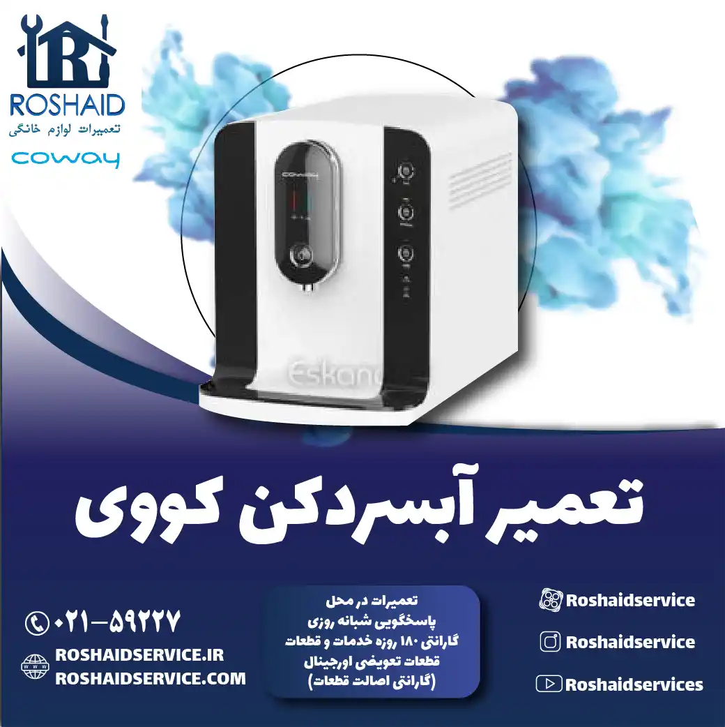 تعمیر آبسردکن کووی در تهران روشاید سرویس